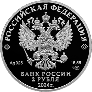 2 рубля 2024 года серии «Красная книга» (аверс). Источник: cbr.ru