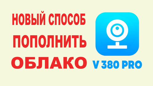 Новый способ пополнить облако v380