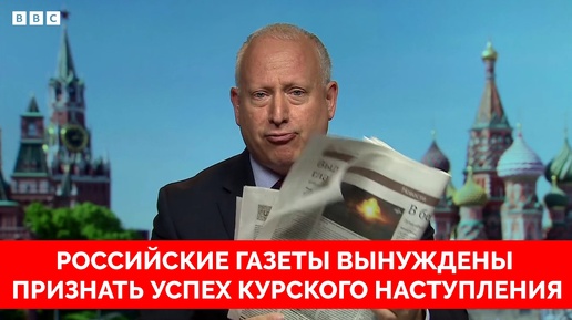 Эскалация: Удар По Константиновке, Разрушение Авиабазы в Липецке, Курское Наступление Продолжается - BBC News | 09.08.2024