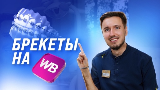 ОБЗОР БРЕКЕТОВ ВСЕГО ЗА 1000 РУБЛЕЙ!