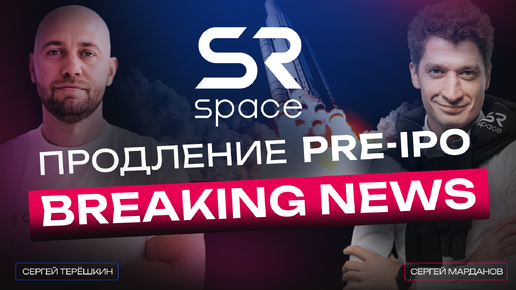 Pre-IPO SR Space — почему продлили сбор заявок. Комментарии компании. #SRSpace #PreIPO #Инвестиции #ФондовыйРынок #РазвитиеБизнеса