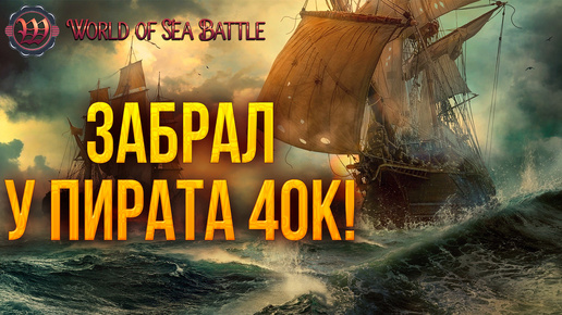 ЗАБРАЛ У ПИРАТА 40к! | World of Sea Battle | #50