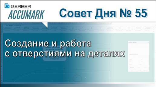 АккуМарк Совет №55 - Создание и работа с отверстиями на деталях