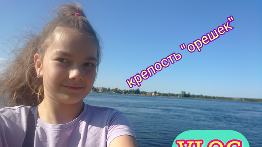 VLOG еду в крепость 