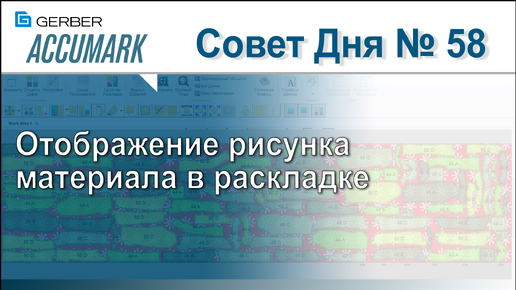 АккуМарк Совет №58 - Отображение рисунка материала в раскладке