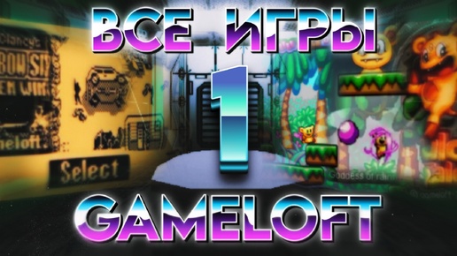 Я поиграл в игры Gameloft за вас | Часть I