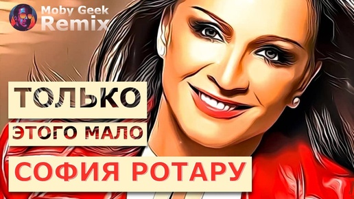 София Ротару — Только Этого Мало (Moby Geek Remix)