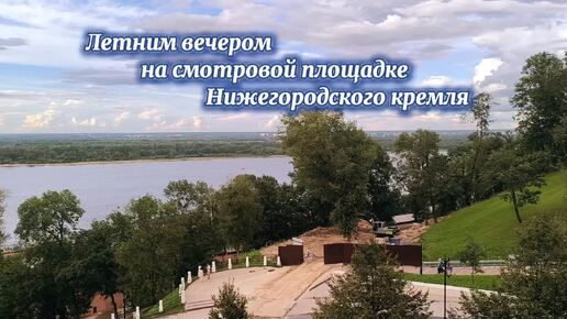 Летним вечером на смотровой площадке Нижегородского кремля