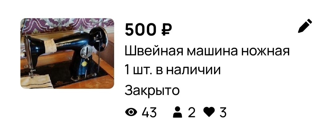 Швейную машинку подруга тоже хотела просто выбросить "да кому она нужна", говорила подруга. В итоге я слишком низкую цену поставила (подобные машинки у нас стояли дороже), и ее тоже оплатили в первые сутки. Забрали правда только спустя 3 недели, мы думали ,что покупатель ушел в закат и мы будем его сами вылавливать, чтобы отдать вещь))) 