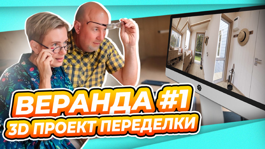 Download Video: ПЕРЕДЕЛКА ВЕРАНДЫ НА ДАЧЕ | ПОЛУЧИЛИ ДИЗАЙН ПРОЕКТ | ДИЗАЙНЕРЫ УДИВИЛИ #1