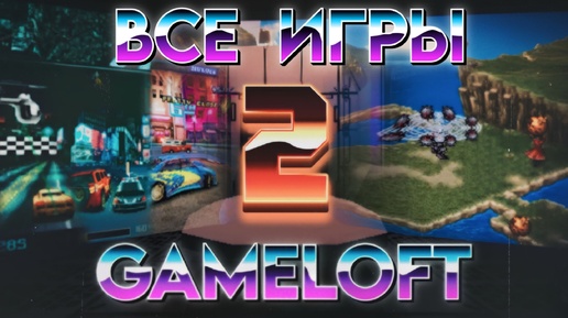 Я поиграл в игры Gameloft за вас | Часть II