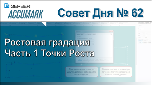 АккуМарк Совет №62 - Ростовая градация Часть 1 Точки Роста