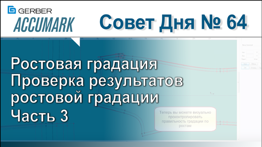 АккуМарк Совет №64 - Ростовая градация. Часть 3 . Проверка результатов ростовой градации