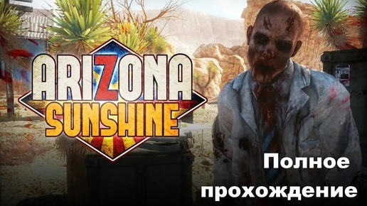 Arizona Sunshine VR (2016). Зомби-шутер от первого лица. ПОЛНОЕ прохождение (Oculus Pro).