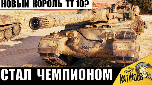 Теперь он - новый король всех 10ок? Новая имба 10лвл после АПа ставит мировой рекорд!