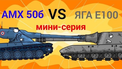 АМХ 50б против Яги е100. Мультики про танки.