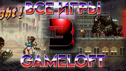 Я поиграл в игры Gameloft за вас | Часть III