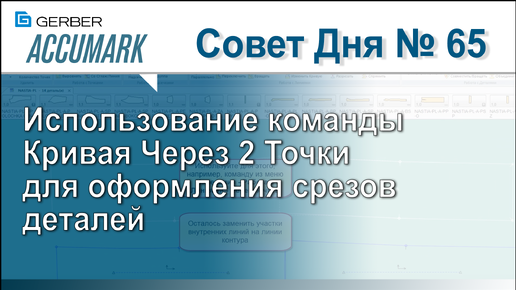 АккуМарк Совет №65 - Использование команды Кривая Через 2 Точки для оформления срезов деталей