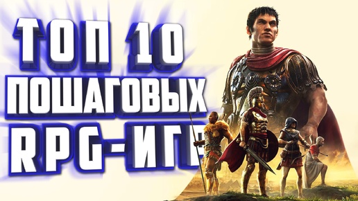 ТОП 10 ПОШАГОВЫХ RPG НА ПК. ПОШАГОВЫЕ СТРАТЕГИИ НА ПК.