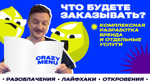 Что будете заказывать? Комплексная разработка бренда и отдельные услуги