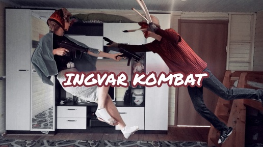 Ingvar Kombat (без комментариев)