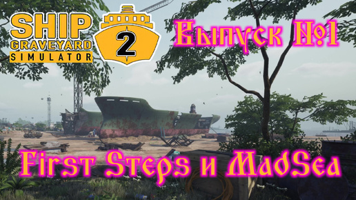 Ship Graveyard Simulator 2 №1 First Steps и MadSea