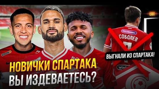 Download Video: Соболева выгнали! Спартак покупает хлам?