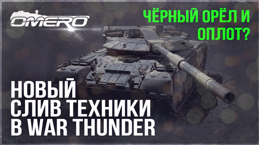 2С19 МСТА-С, ЧЁРНЫЙ ОРЁЛ, Су-33, T-84 ОПЛОТ в ПАТЧЕ 2.39? НОВЫЙ СЛИВ ТЕХНИКИ в WAR THUNDER