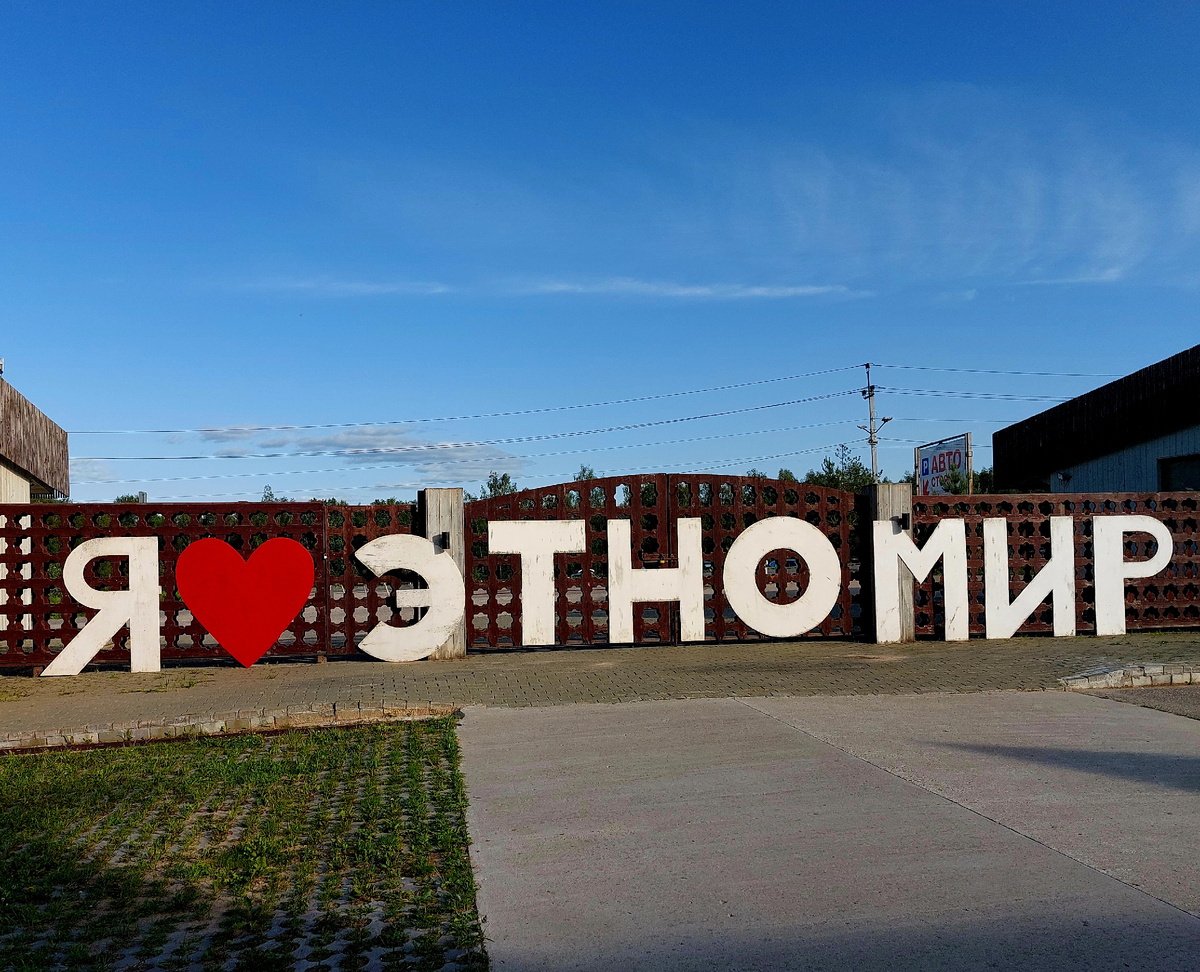 Этномир, Калужская область 