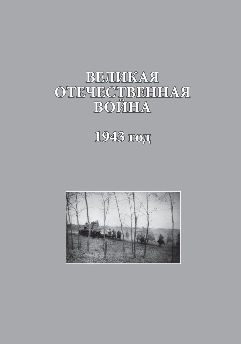 Обложка книги. Взята с сайта ИРИ РАН. URL: https://iriran.ru/sites/default/files/2023-10/index1_0.jpg (дата обращения 09.08.2024).