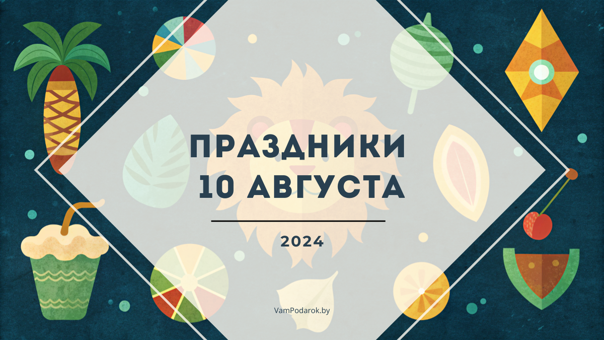 Праздники 10 августа 2024 года