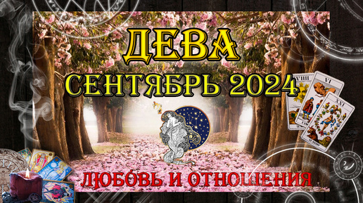 Таро-прогноз ДЕВА ♍| Любовь и Отношения 💖 | СЕНТЯБРЬ 2024 год