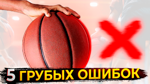 5 ГРУБЕЙШИХ ОШИБОК ПРИ ТРЕНИРОВКЕ ДРИБЛИНГА! / yesbasketball