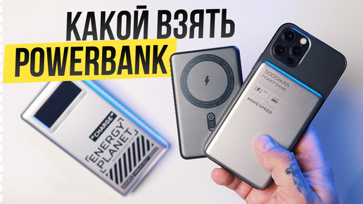 Download Video: Лучшие Powerbank на все случаи жизни - Movespeed M25 / S05 / S10