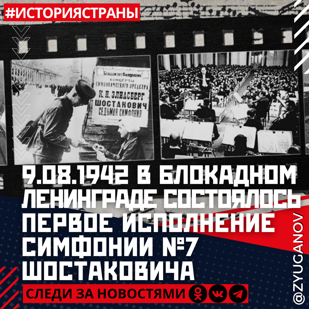 9 августа 1942 года в блокадном Ленинграде состоялось первое знаменитое исполнение симфонии №7 Дмитрия Шостаковича.