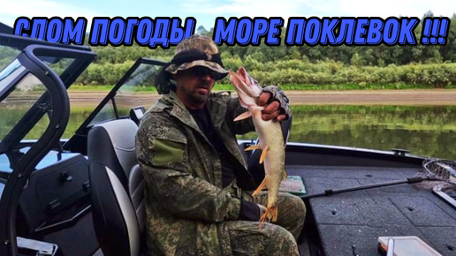 СЛОМ ПОГОДЫ, А ПОКЛЕВОК МОРЕ !!! Рыбалка на Оби 5 августа 2024г.