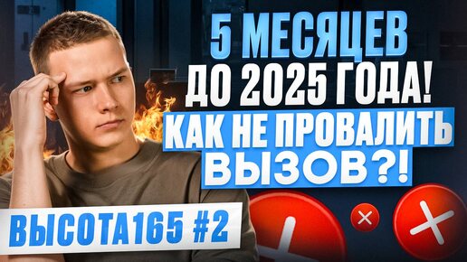 5 месяцев до 2025 года! Как не провалить вызов?! ВЫСОТА165 #2