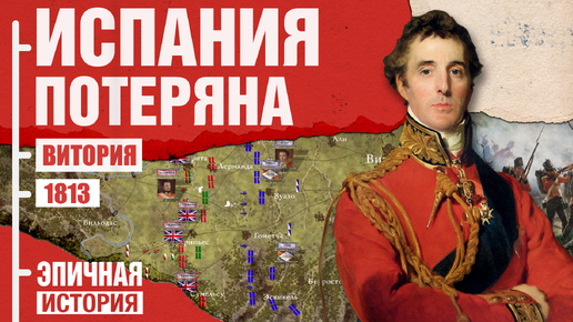 Download Video: Наполеон потерял Испанию. Битва при Витории 1813 года