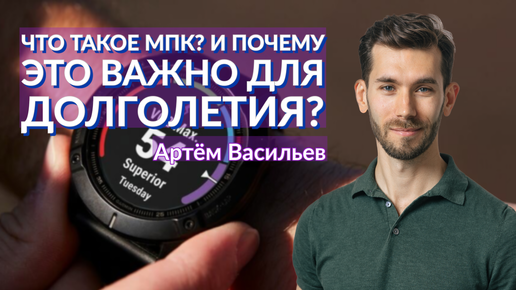 Что такое МПК (VO2 max)? И почему это важно для долголетия?