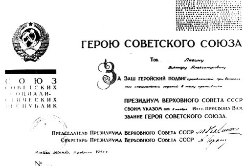 Грамота Президиума Верховного Совета СССР о присвоении В. А. Лягину звания Героя Советского Союза.  (Фото из книги "Виктор Лягин" издательство "Молодая гвардия")