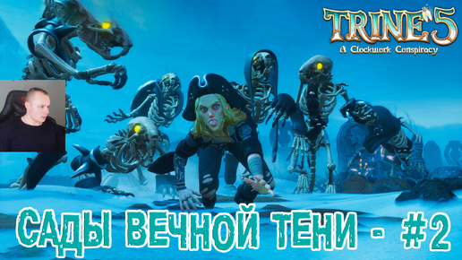 Trine 5: A Clockwork Conspiracy #2 ➤ Сады вечной тени ➤ Уровнь 2 ➤ Прохождение игры Трайн 5