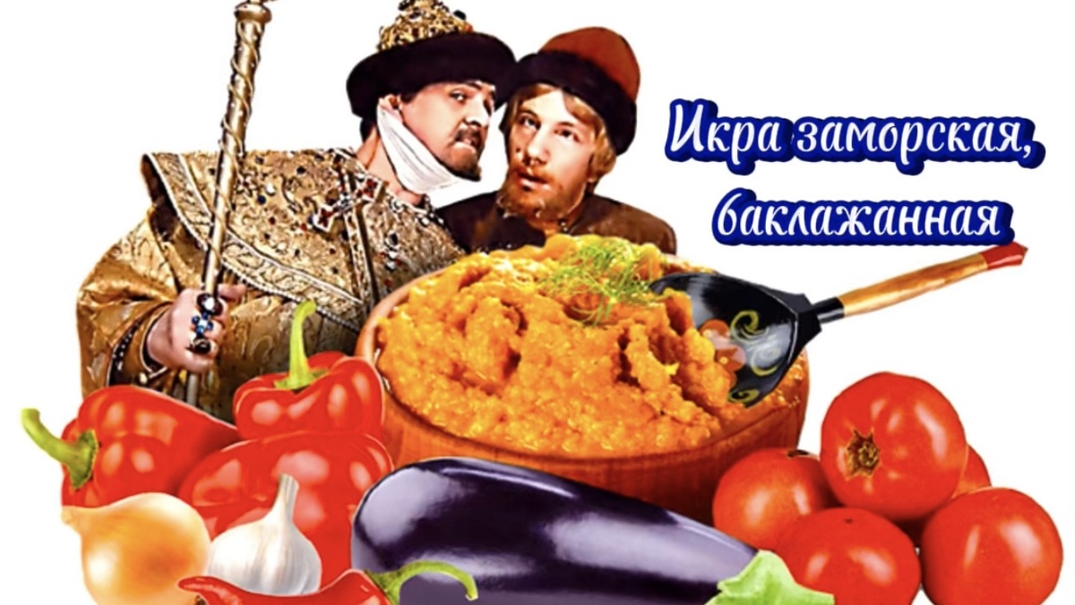 Заморская икра, баклажанная… Коллаж автора канала