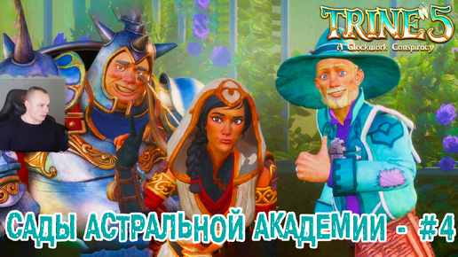 Trine 5: A Clockwork Conspiracy #4 ➤ Сады астральной академии ➤ Уровнь 4 ➤ Прохождение игры Трайн 5