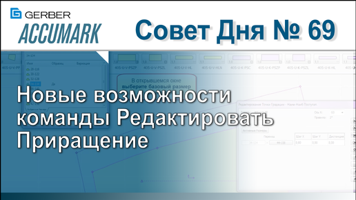 АккуМарк Совет №69 - Новые возможности команды Редактировать Приращение