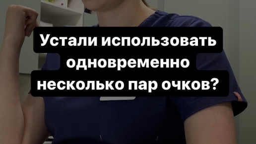 Думали, что после 40 лет зрение с минуса перейдет на плюс, а в итоге и минус остался и вторая пара очков прибавилась? Все поправимо!