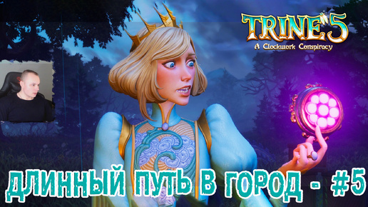 Trine 5: A Clockwork Conspiracy #5 ➤ Длинный путь в город ➤ Уровнь 5 ➤ Прохождение игры Трайн 5