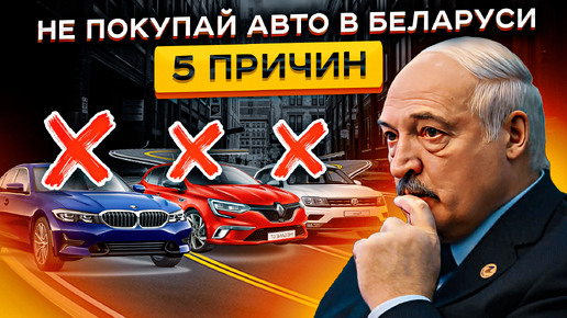 Вот ПОЧЕМУ НЕЛЬЗЯ Покупать авто в Беларуси! 🚫🚫Это Скрывают От Нас🤐