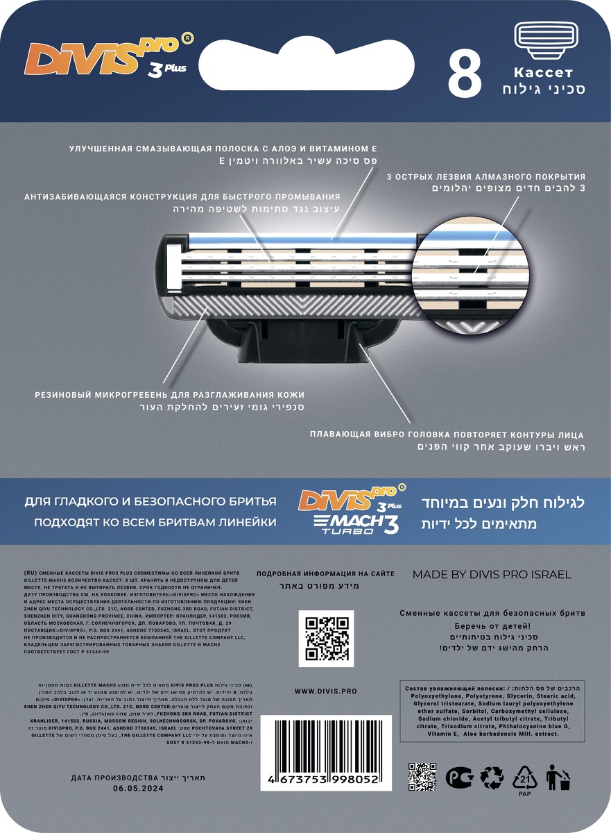 Аналог Gillette Mach3 Turbo cменные кассеты для бритья DIVIS PRO3 PLUS 8s