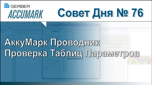 АккуМарк Совет №76 - АккуМарк Проводник - Проверка Таблиц Параметров