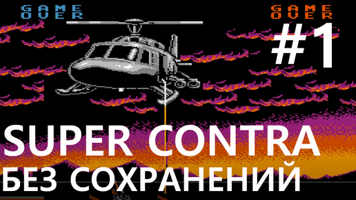 #1 Попытка 1. Морпехи снова на страже мира! Super Contra [NES, без сохранений]